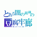 とある闇の組織の豆腐牢廊（朱梨　ＤＪラブ　ペインティ　赤髪）