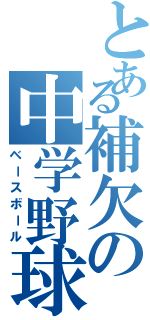 とある補欠の中学野球（ベースボール）