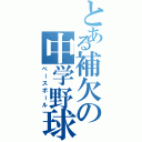 とある補欠の中学野球（ベースボール）