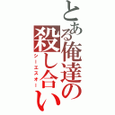 とある俺達の殺し合い（シーエスオー）