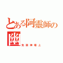 とある阿靈師の幽（先到神壇上）