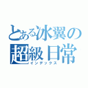 とある冰翼の超級日常（インデックス）