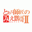 とある師匠のみえ鸚哥Ⅱ（みえインコ）