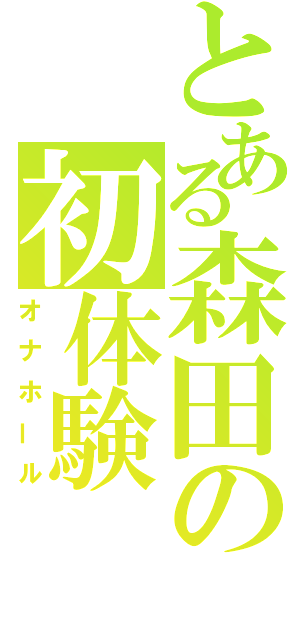 とある森田の初体験（オナホール）