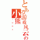 とある游戏风云の小熊（ＩＭＢＡ）