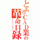 とあるＣＡＤ業界の革命目録（イノベーション）