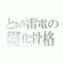 とある雷電の強化骨格（サイボーグ）