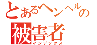 とあるヘンヘルの被害者（インデックス）