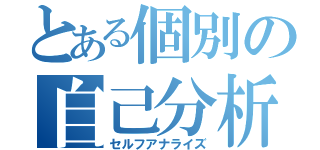 とある個別の自己分析（セルフアナライズ）