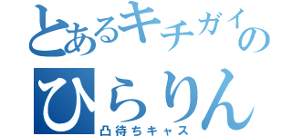 とあるキチガイのひらりん（凸待ちキャス）