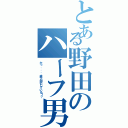 とある野田のハーフ男（かっ．．．．壁と同化している！？）