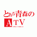 とある青森のＡＴＶ（江戸前エルフを放送しない）