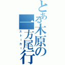 とある木原の一方尾行Ⅱ（ストーカー）