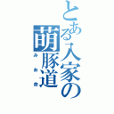 とある入家の萌豚道Ⅱ（みお命）