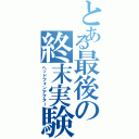 とある最後の終末実験（ヘッドフォンアクター）