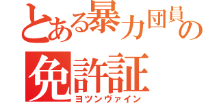 とある暴力団員の免許証（ヨツンヴァイン）