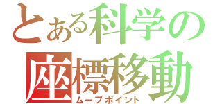 とある科学の座標移動（ムーブポイント）