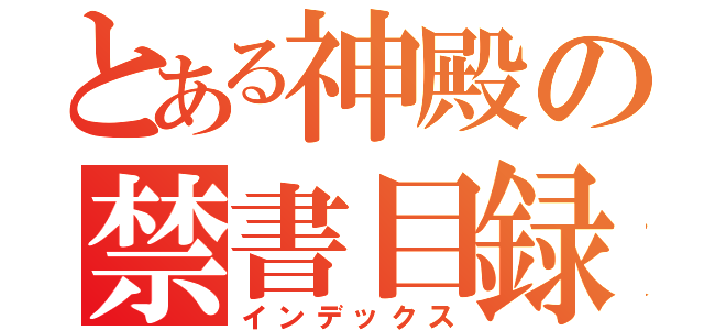 とある神殿の禁書目録（インデックス）