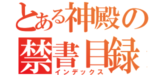 とある神殿の禁書目録（インデックス）