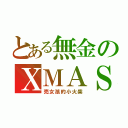 とある無金のＸＭＡＳ（売女孩的小火柴）