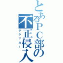 とあるＰＣ部の不正侵入者（クラッカー）