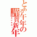 とある午年の謹賀新年（あけおめ～）