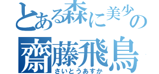 とある森に美少女の齋藤飛鳥（さいとうあすか）