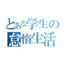 とある学生の怠惰生活（）