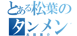 とある松葉のタンメン（太田恵介）