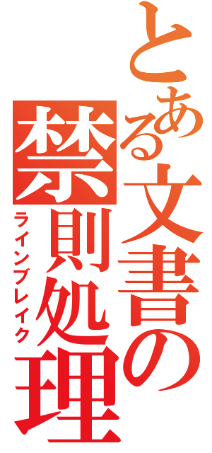 とある文書の禁則処理（ラインブレイク）