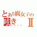 とある腐女子の呟きⅡ（ツイート）