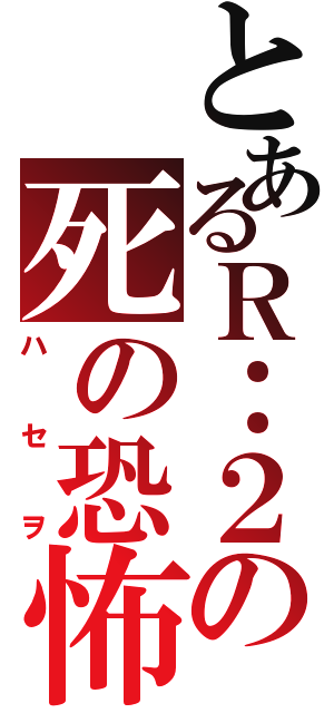 とあるＲ：２の死の恐怖（ハセヲ）