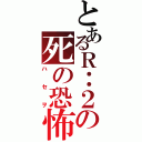 とあるＲ：２の死の恐怖（ハセヲ）