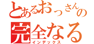 とあるおっさんのの完全なる趣味部屋（インデックス）