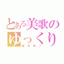 とある美歌のゆっくり（雑談枠♪）