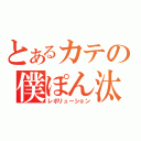 とあるカテの僕ぽん汰（レボリューション）