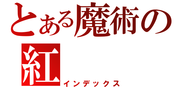 とある魔術の紅（インデックス）