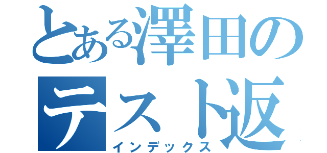 とある澤田のテスト返却（インデックス）