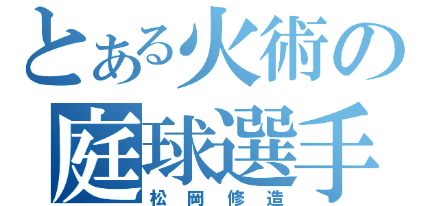 とある火術の庭球選手（松岡修造）