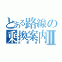 とある路線の乗換案内Ⅱ（京葉線）