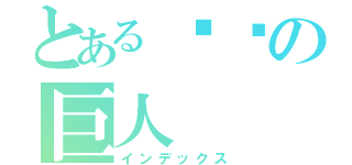 とある进击の巨人（インデックス）