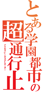 とある学園都市の超通行止め（アクセラレールラストオーダー）