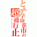 とある学園都市の超通行止め（アクセラレールラストオーダー）