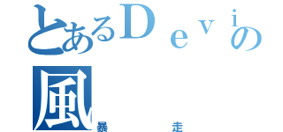 とあるＤｅｖｉｌの風（暴走）