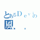 とあるＤｅｖｉｌの風（暴走）