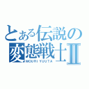 とある伝説の変態戦士Ⅱ（ＭＯＵＲＩＹＵＵＴＡ）