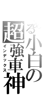 とある小白の超強車神（インデックス）