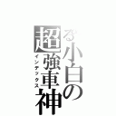 とある小白の超強車神（インデックス）
