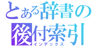 とある辞書の後付索引（インデックス）