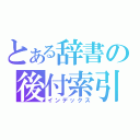 とある辞書の後付索引（インデックス）